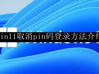 win11取消开机密码pin(Win11撤销PIN密码)