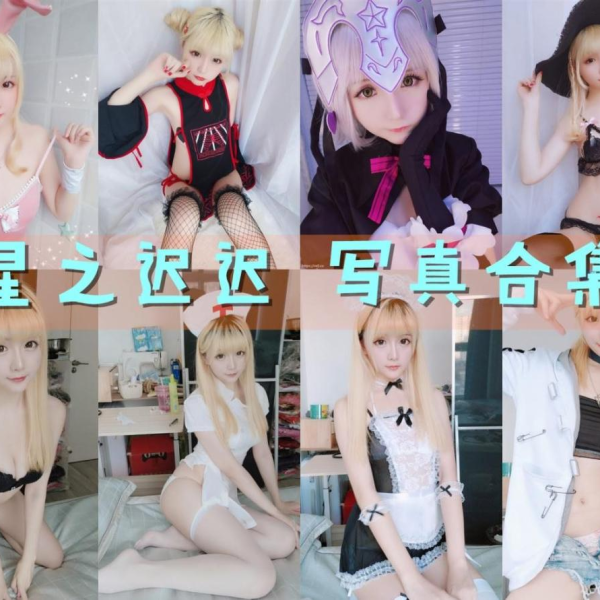 「星之迟迟」272套 COS作品写真合集[持续更新],宅男的快乐福利