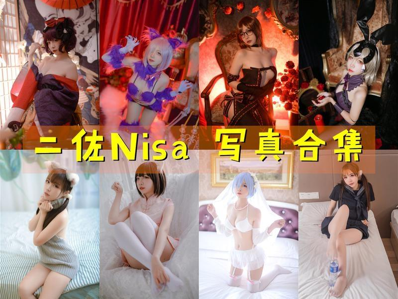 「二佐Nisa」218套 COS作品写真合集[持续更新]，Cosplay女神长得漂亮天生就有优势