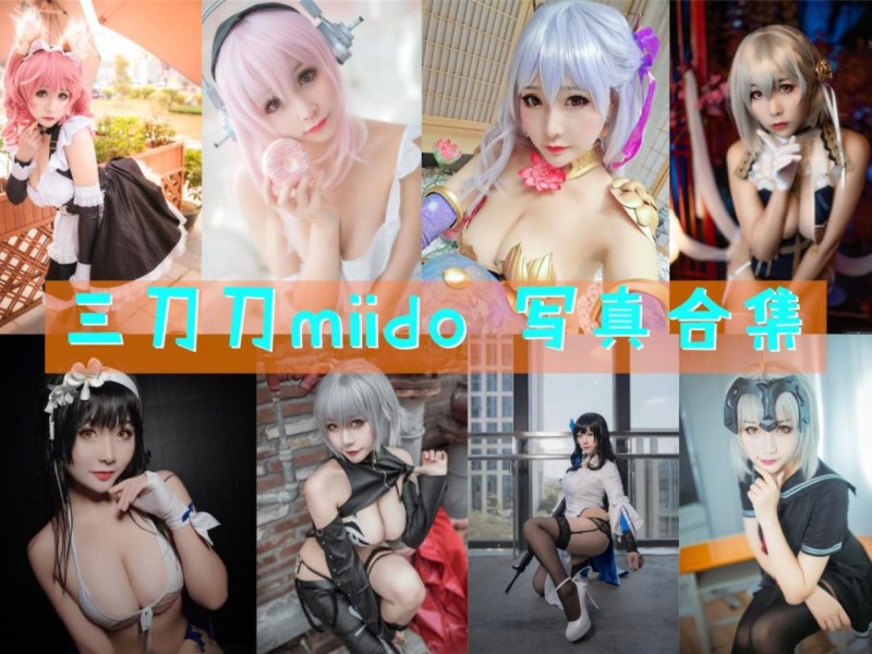 「三刀刀Miido」41套 COS作品写真合集[持续更新]，COS界的百变小魔女