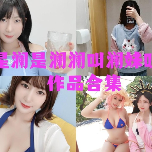 「星澜是澜澜叫澜妹呀」65套 COS作品写真合集[持续更新],用魅力和自信~绽放光芒