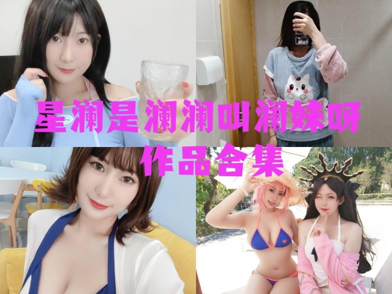 「星澜是澜澜叫澜妹呀」65套 COS作品写真合集[持续更新],用魅力和自信~绽放光芒