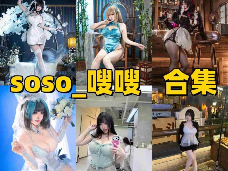 「soso_嗖嗖」27套COS作品写真合集[持续更新]，甜美系Coser作品与社交账号介绍