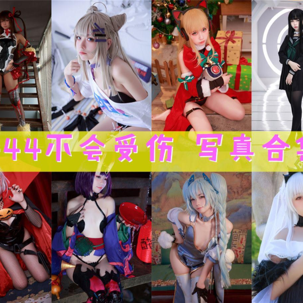 「G44不会受伤」178套 COS作品写真合集[持续更新],独特可爱的二次元小仙女，让你的心跳加速！