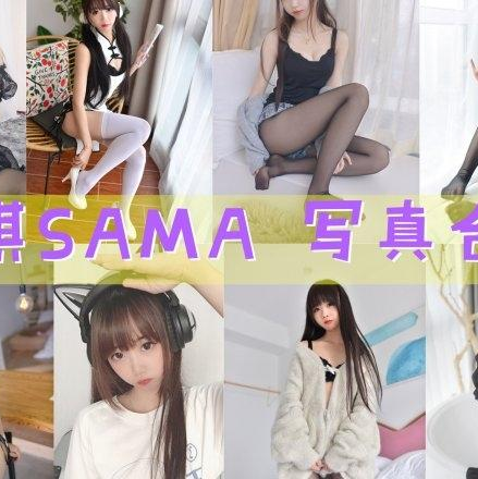 「雪琪SAMA」62套 COS作品写真合集[持续更新] ，魅力无限~角色扮演女王！
