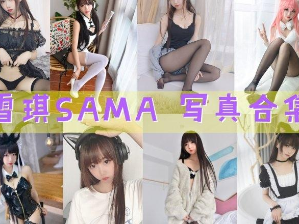 「雪琪SAMA」62套 COS作品写真合集[持续更新] ，魅力无限~角色扮演女王！
