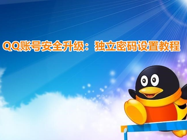 qq服务独立密码(QQ账号安全升级：独立密码设置教程)