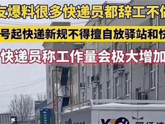 快递员得知新规两天后离职 新规有何影响