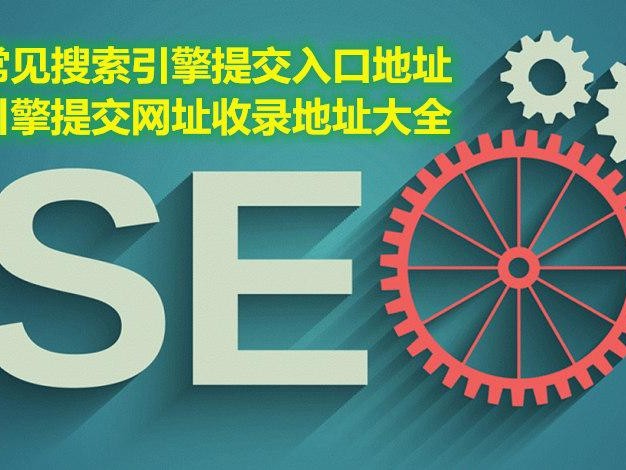 各大常见搜索引擎提交入口地址，搜索引擎提交网址收录地址大全