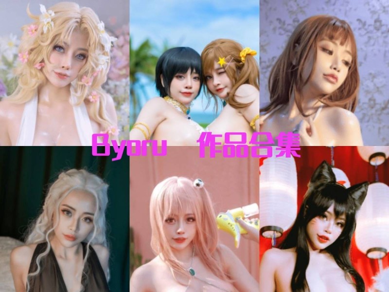 「Byoru」321套 COS作品写真合集[持续更新]，暗黑萝莉风格的日本Coser