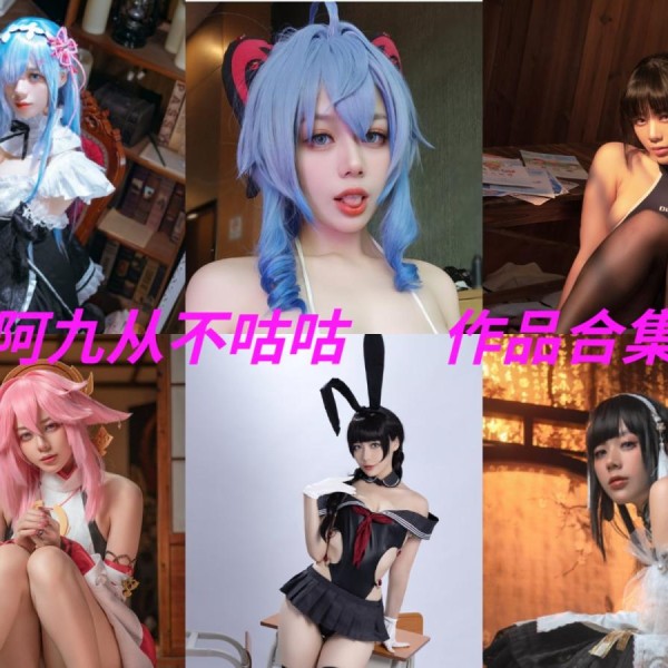 「阿九从不咕咕(九言)」46套 COS作品写真合集[持续更新]，用心演绎舞台上的魅力！