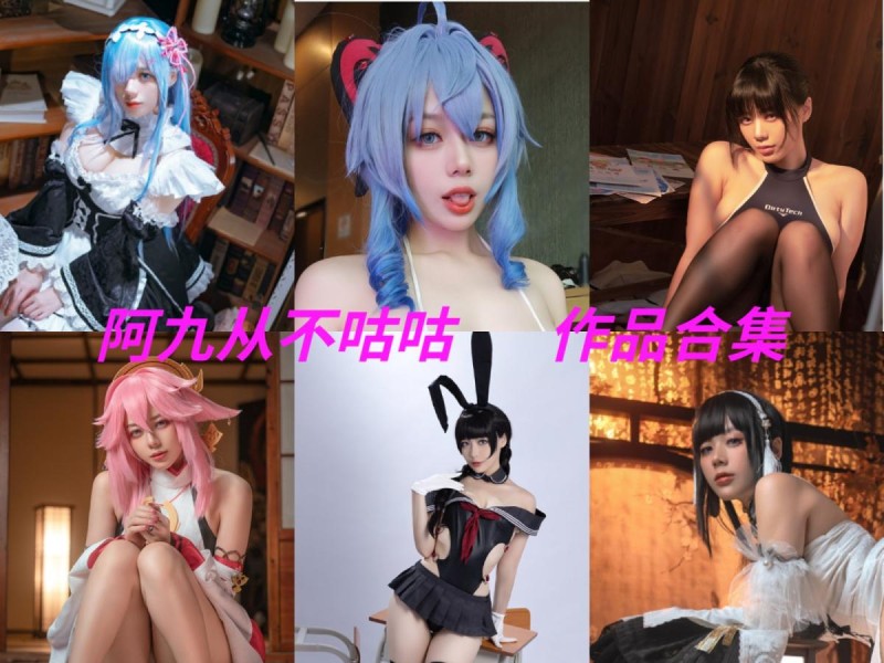 「阿九从不咕咕(九言)」46套 COS作品写真合集[持续更新]，用心演绎舞台上的魅力！