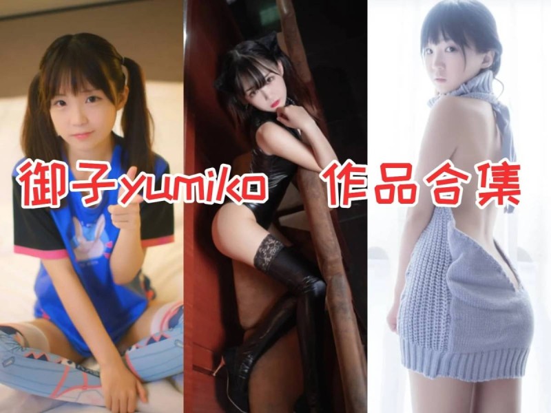 「御子Yumiko」13套COS作品写真合集[持续更新]，广州妹纸的COSPLAY翘楚！