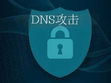 DNS攻击是怎么实现的？dns攻击的原理和防范方式