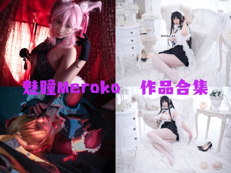 「魅瞳Meroko」12套 COS作品写真合集[持续更新]，展现魅力与才华的Coser