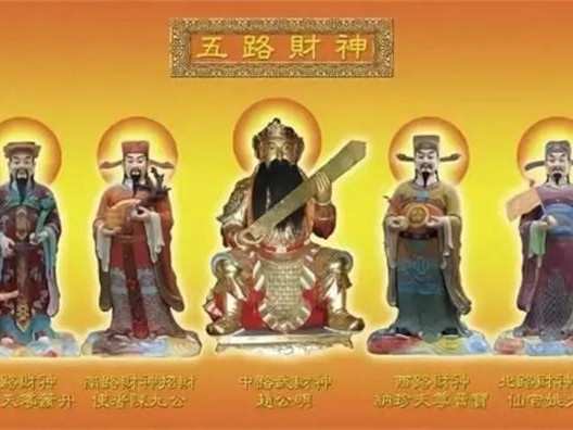 五路财神都有谁 关于五路财神有何传说