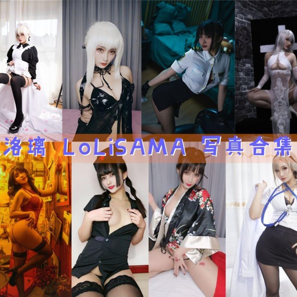 「洛璃 LoLiSAMA」114套 COS作品写真合集[持续更新]，性感妩媚的二次元魅力！