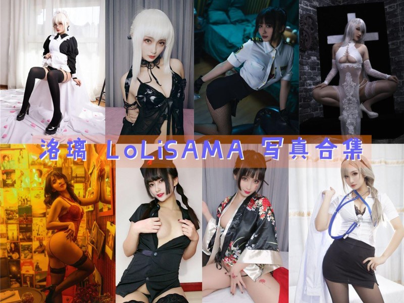 「洛璃 LoLiSAMA」110套 COS作品写真合集[持续更新]，性感妩媚的二次元魅力！