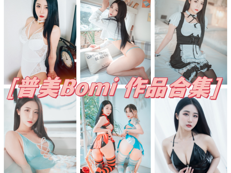 「普美Bomi」98套 COS作品写真合集[持续更新]，Girlcrush女团的热舞宝贝！