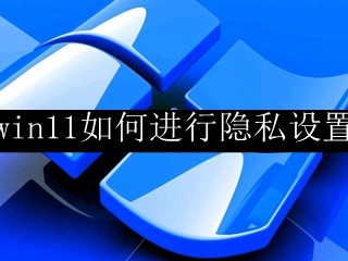 win11隐私设置哪些需要关闭(Win11隐私设置必关！)