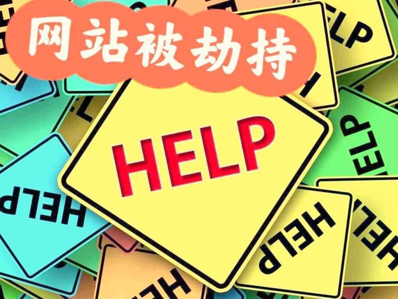 网站被劫持跳转怎么恢复？网站被入侵了怎么办