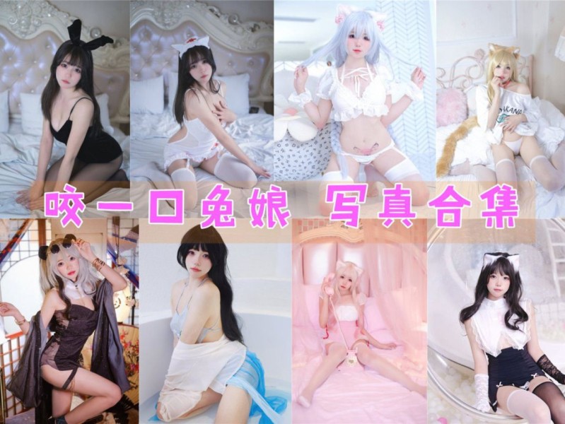 「咬一口兔娘」110套 COS作品写真合集[持续更新]，动漫博主颜值爆表引爆粉丝狂潮！