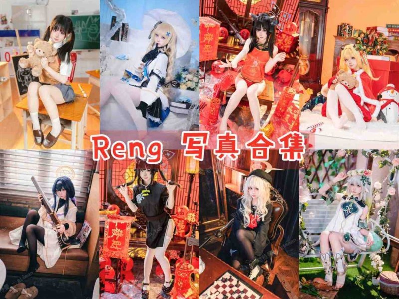  「Reng」32套 COS作品写真合集[持续更新]，二次元女神大全