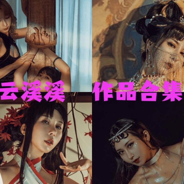 「云溪溪」（岛田云溪）120套 COS作品写真合集[持续更新]，辣妹子摄影达人带你领略摄影的魅力！