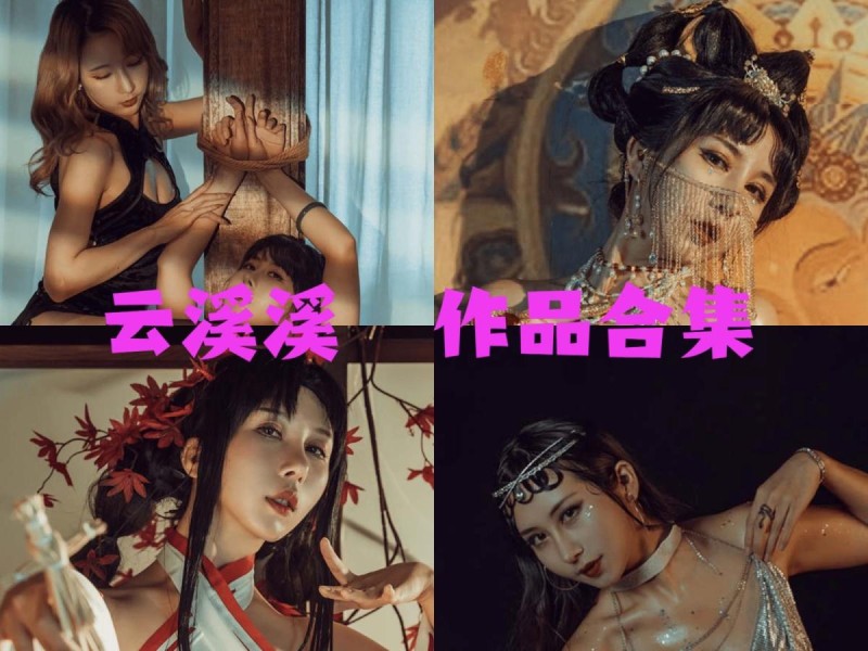 「云溪溪」（岛田云溪）119套 COS作品写真合集[持续更新]，辣妹子摄影达人带你领略摄影的魅力！