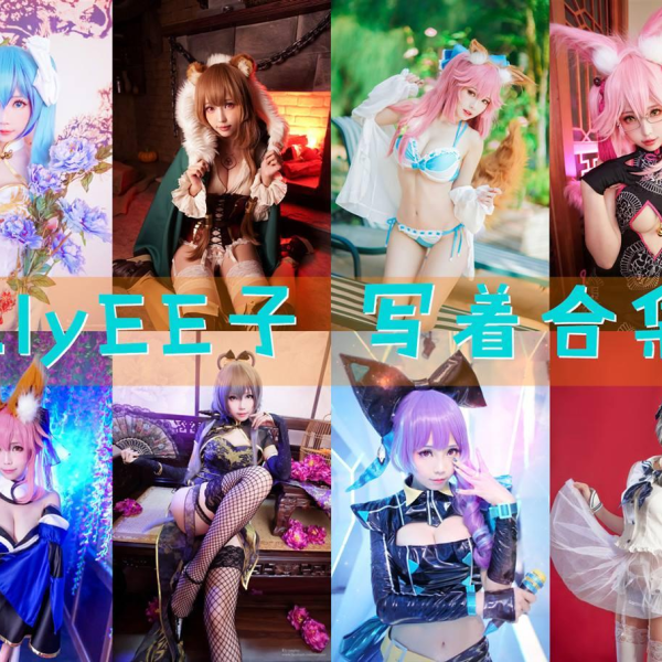 「ElyEE子」179套 COS作品写真合集[持续更新]_全套最新cos图片包作品大赏