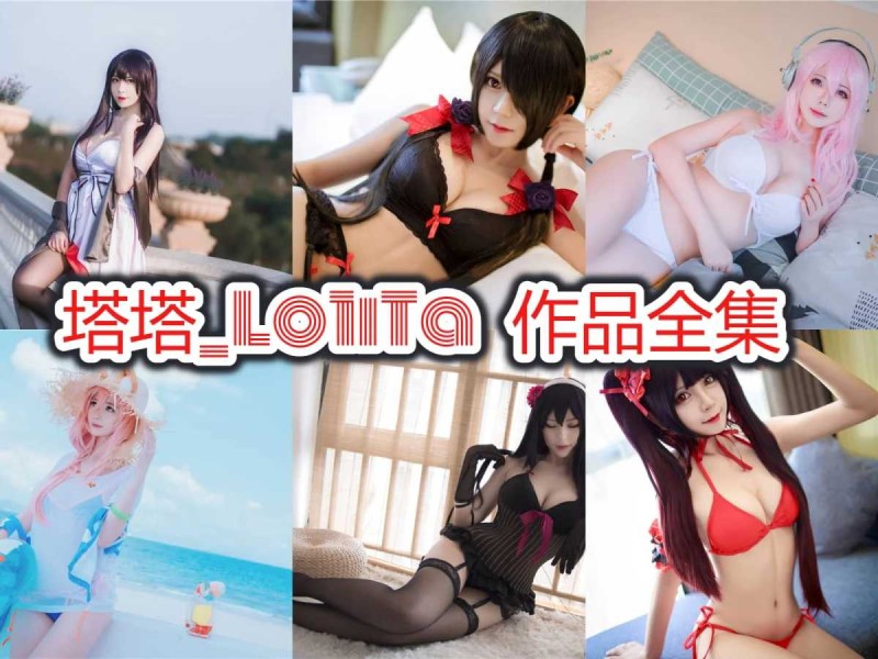 塔塔_Lo1iTa作品合集：深圳Coser的魅力与风采！