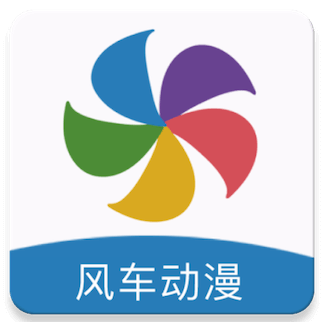 风车动漫 v9.191.216 去广告绿化精简版