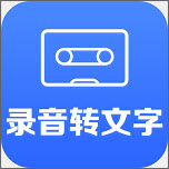 录音转文字助手 v9.1.2.0 高级VIP会员解锁版_录音笔记工具