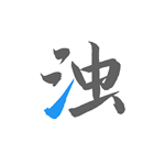 清浊APP(安卓垃圾清理工具) v2.1.7 高级会员版