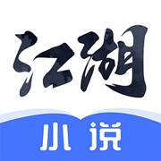 江湖免费小说 v2.4.0 去广告纯净绿色版