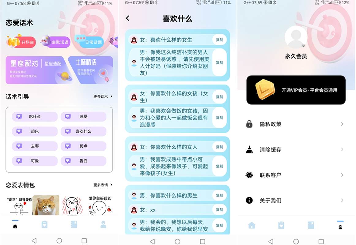 恋爱话术宝典v1.0.0 VIP会员解锁版 第1张