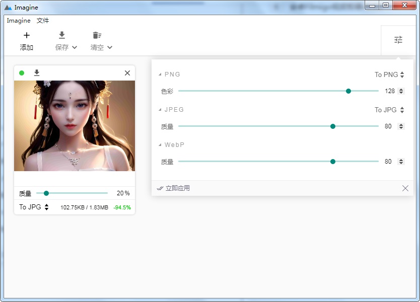 Imagine绿色版 v1.8.0（图片压缩工具转换工具) 第1张