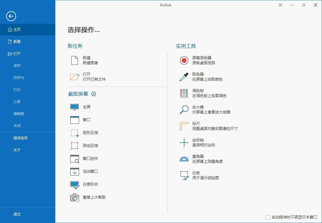 PicPick Professional(屏幕截图)v7.3.2 中文破解绿色版 第1张