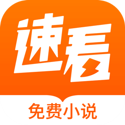 速看免费小说 v2.2.6 去广告纯净版