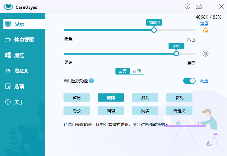 CareUEyes(调节屏幕亮度和颜色)v2.4.11.0 中文绿色版 第1张