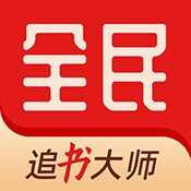 全民追书大师 v5.0.2 解锁去广告版｜安卓免费小说阅读神器