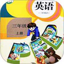 小学英语同步学软件 v3.1.2 解锁会员版-各版本教材 课本跟读学习