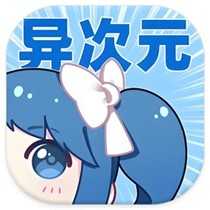 异次元漫画 v2.4.3 去广告纯净版 附图源