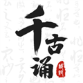 千古诵诗词 v7.7.0 解锁VIP会员版-古诗词学习赏析