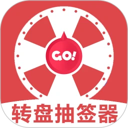 转盘抽签器 v1.3 最新版_趣味娱乐工具|休闲小游戏