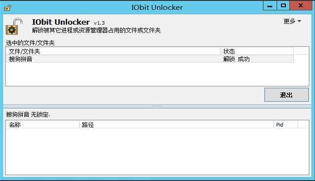 文件解锁器 IObit Unlocker v1.3.0.12 绿色版 第2张 文件解锁器 IObit Unlocker v1.3.0.12 绿色版 第2张