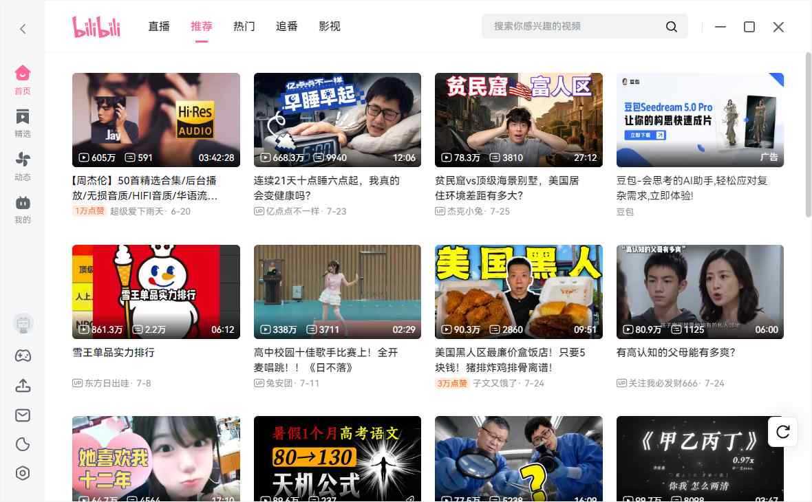 哔哩哔哩(Bilibili)PC电脑版 v1.18.0 绿色纯净版 第1张