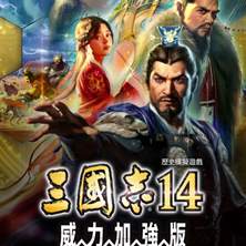 三国志14威力加强传承版 Build.24976952 免安装绿色豪华中文国语版|预购特典+全DLC|解压即撸