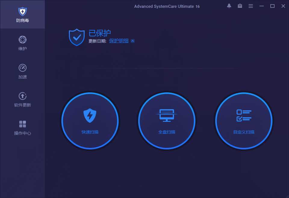 Advanced SystemCare Ultimate(系统安全防护) v18.5.0.120 中文特别版 第1张
