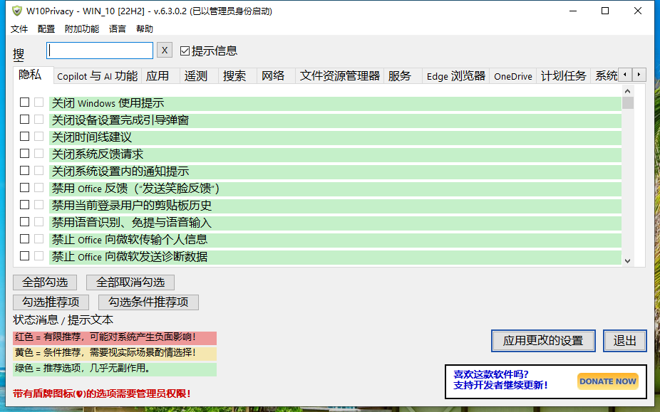 W10Privacy(系统隐私保护工具) v6.3.0.2 中文绿色版 第1张